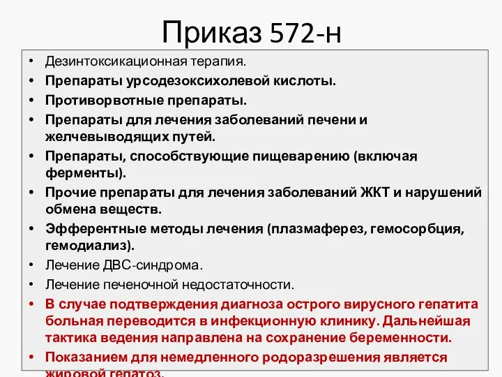 Приказ 572-н Дезинтоксикационная терапия. Препараты урсодезоксихолевой кислоты. Противорвотные препараты. Препараты