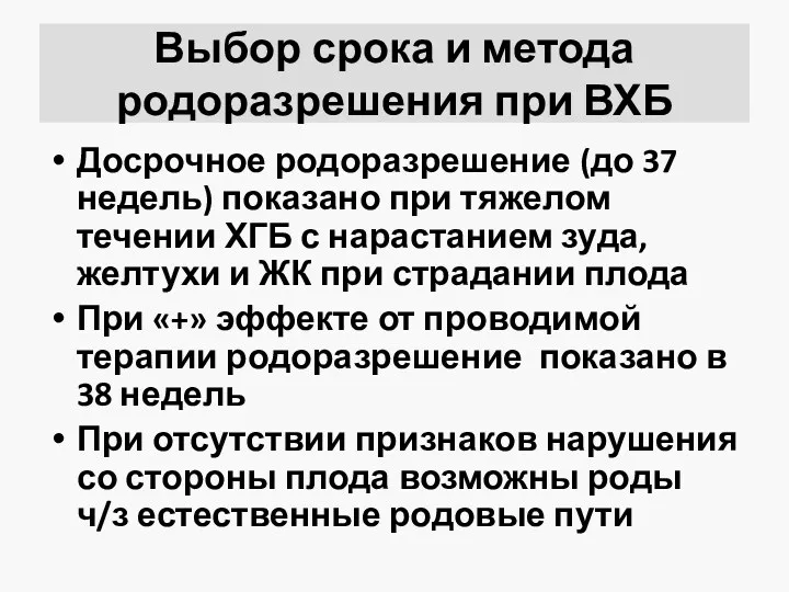 Выбор срока и метода родоразрешения при ВХБ Досрочное родоразрешение (до