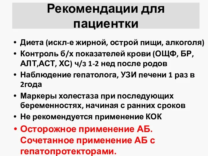 Рекомендации для пациентки Диета (искл-е жирной, острой пищи, алкоголя) Контроль