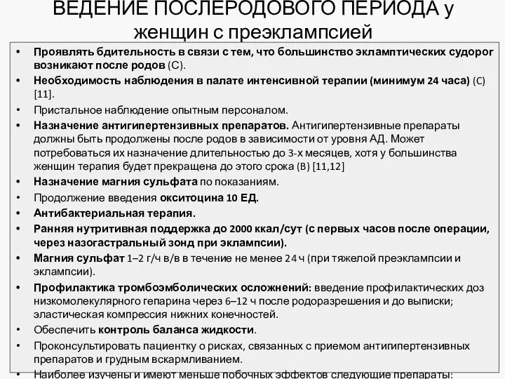 ВЕДЕНИЕ ПОСЛЕРОДОВОГО ПЕРИОДА у женщин с преэклампсией Проявлять бдительность в