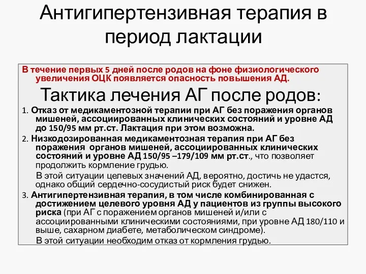 Антигипертензивная терапия в период лактации В течение первых 5 дней