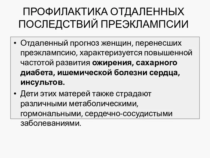 ПРОФИЛАКТИКА ОТДАЛЕННЫХ ПОСЛЕДСТВИЙ ПРЕЭКЛАМПСИИ Отдаленный прогноз женщин, перенесших преэклампсию, характеризуется