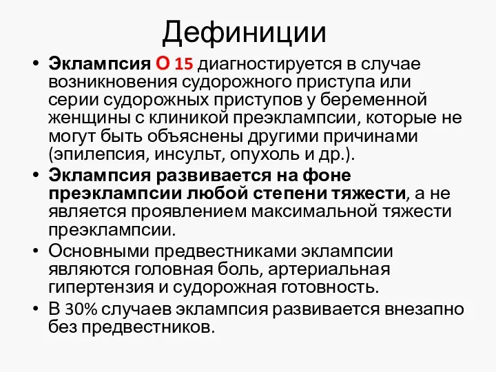 Дефиниции Эклампсия О 15 диагностируется в случае возникновения судорожного приступа