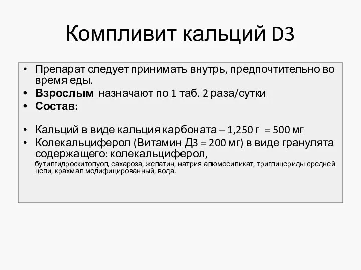 Компливит кальций D3 Препарат следует принимать внутрь, предпочтительно во время