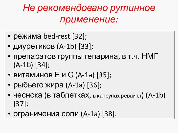 Не рекомендовано рутинное применение: режима bed-rest [32]; диуретиков (A-1b) [33];