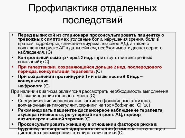 Профилактика отдаленных последствий Перед выпиской из стационара проконсультировать пациентку о