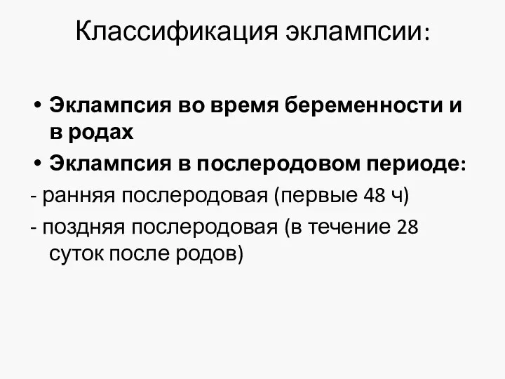 Классификация эклампсии: Эклампсия во время беременности и в родах Эклампсия