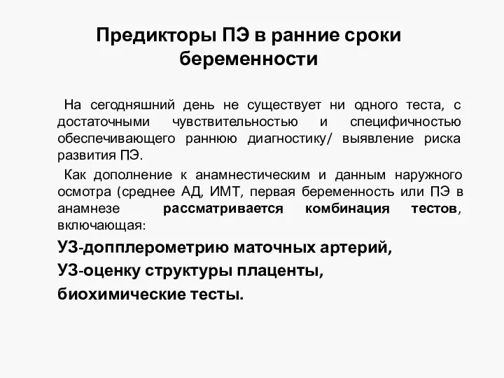 Предикторы ПЭ в ранние сроки беременности На сегодняшний день не