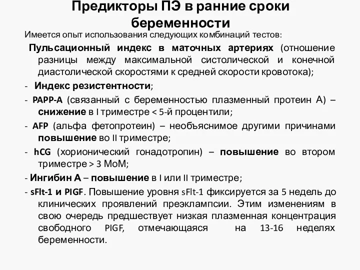 Предикторы ПЭ в ранние сроки беременности Имеется опыт использования следующих