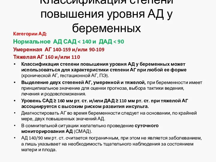 Классификация степени повышения уровня АД у беременных Категории АД: Нормальное