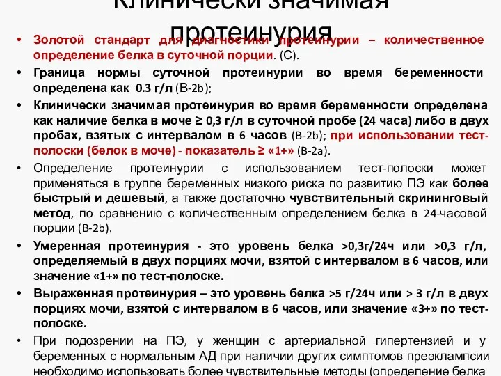 Клинически значимая протеинурия Золотой стандарт для диагностики протеинурии – количественное