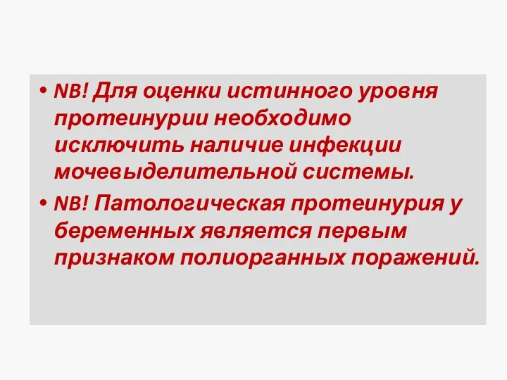 NB! Для оценки истинного уровня протеинурии необходимо исключить наличие инфекции