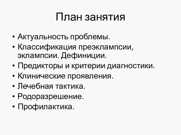 План занятия Актуальность проблемы. Классификация преэклампсии, эклампсии. Дефиниции. Предикторы и