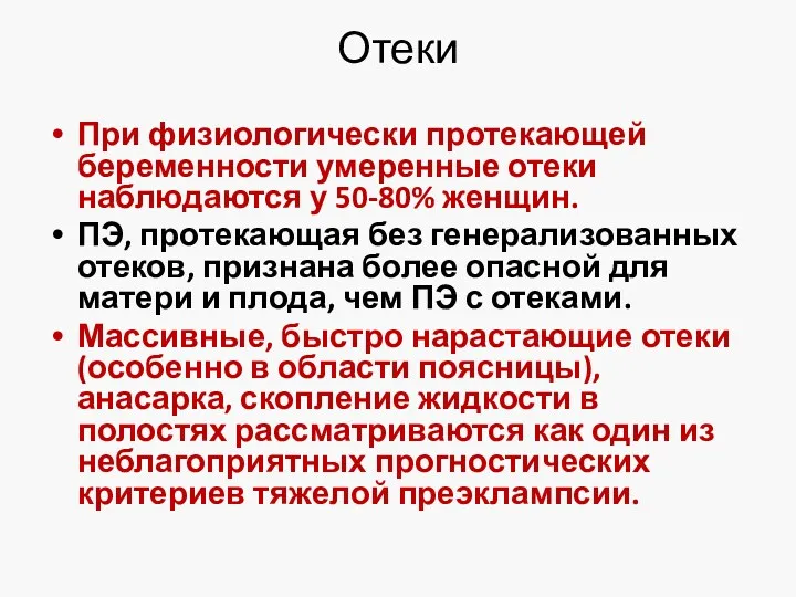 Отеки При физиологически протекающей беременности умеренные отеки наблюдаются у 50-80%