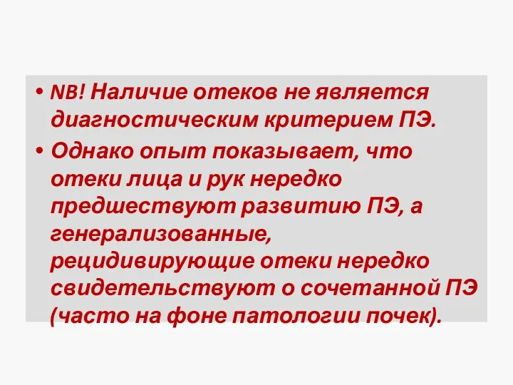 NB! Наличие отеков не является диагностическим критерием ПЭ. Однако опыт