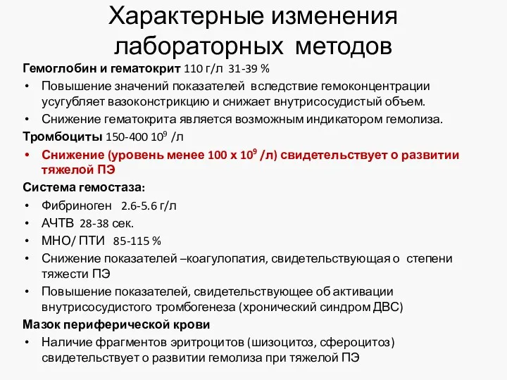 Характерные изменения лабораторных методов Гемоглобин и гематокрит 110 г/л 31-39