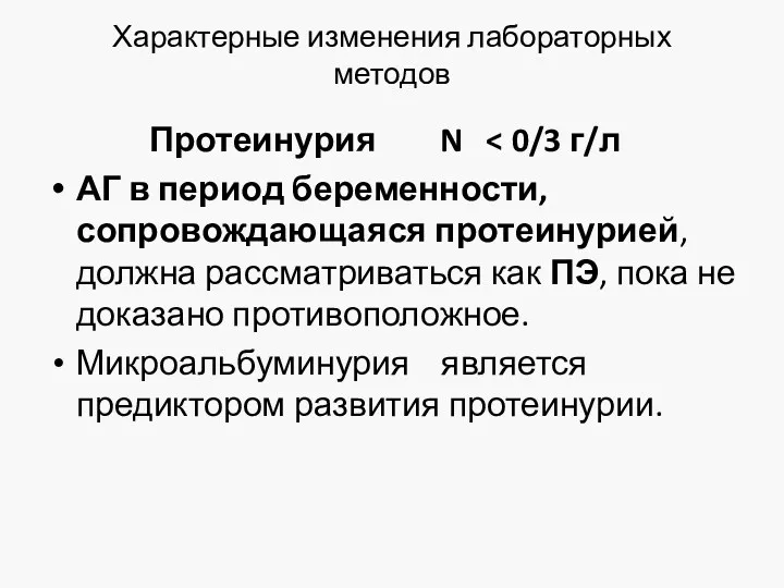 Характерные изменения лабораторных методов Протеинурия N АГ в период беременности,