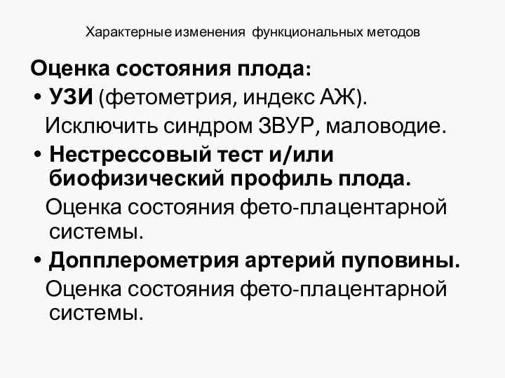 Характерные изменения функциональных методов Оценка состояния плода: УЗИ (фетометрия, индекс