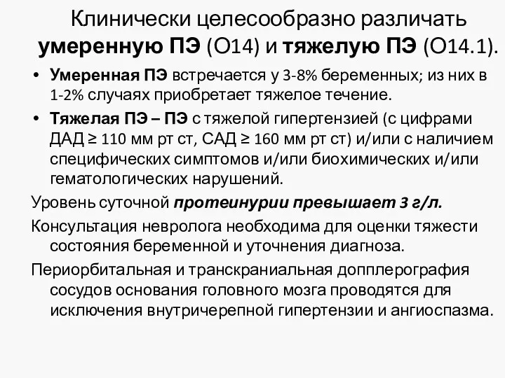 Клинически целесообразно различать умеренную ПЭ (О14) и тяжелую ПЭ (О14.1).