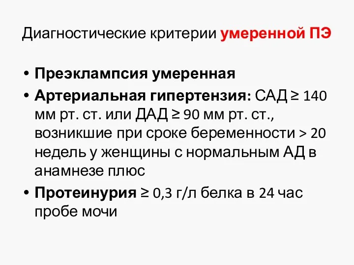 Диагностические критерии умеренной ПЭ Преэклампсия умеренная Артериальная гипертензия: САД ≥