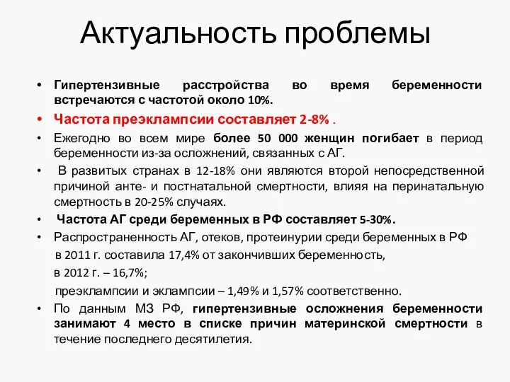 Актуальность проблемы Гипертензивные расстройства во время беременности встречаются с частотой