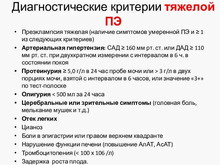 Диагностические критерии тяжелой ПЭ Преэклампсия тяжелая (наличие симптомов умеренной ПЭ и ≥ 1