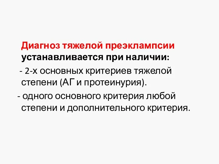 Диагноз тяжелой преэклампсии устанавливается при наличии: - 2-х основных критериев