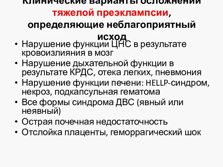 Клинические варианты осложнений тяжелой преэклампсии, определяющие неблагоприятный исход Нарушение функции