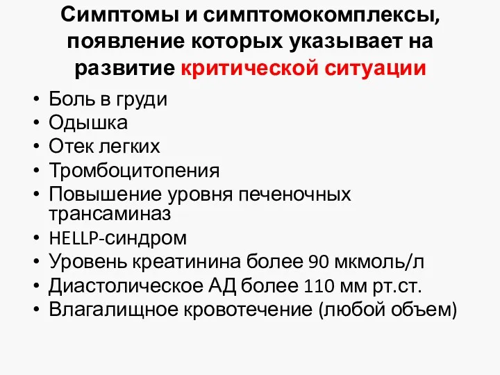 Симптомы и симптомокомплексы, появление которых указывает на развитие критической ситуации