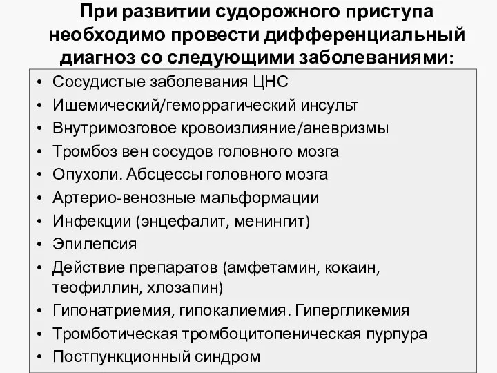 При развитии судорожного приступа необходимо провести дифференциальный диагноз со следующими