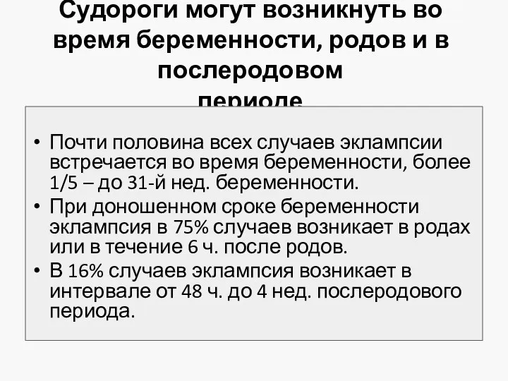 Судороги могут возникнуть во время беременности, родов и в послеродовом