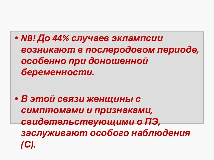 NB! До 44% случаев эклампсии возникают в послеродовом периоде, особенно