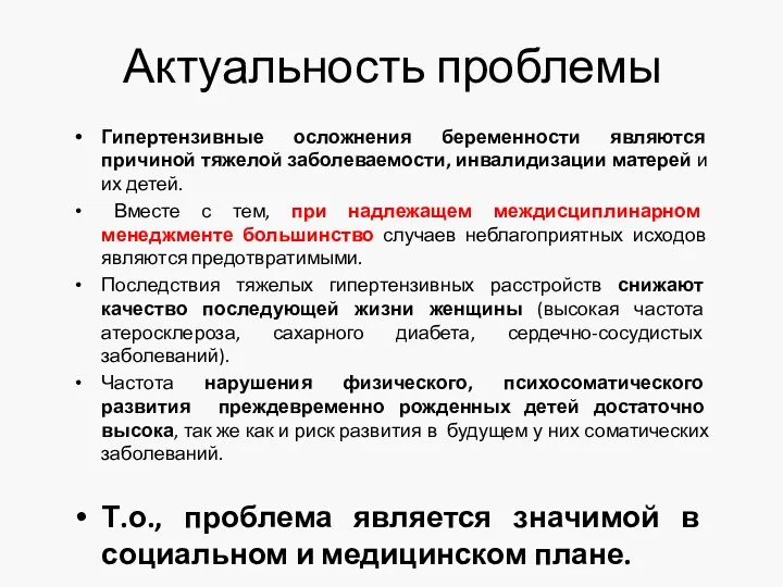 Актуальность проблемы Гипертензивные осложнения беременности являются причиной тяжелой заболеваемости, инвалидизации