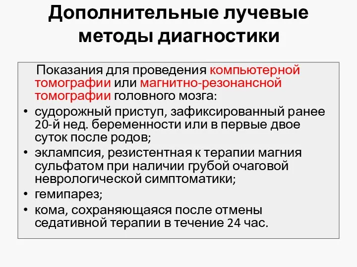 Дополнительные лучевые методы диагностики Показания для проведения компьютерной томографии или магнитно-резонансной томографии головного