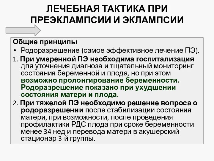 ЛЕЧЕБНАЯ ТАКТИКА ПРИ ПРЕЭКЛАМПСИИ И ЭКЛАМПСИИ Общие принципы Родоразрешение (самое