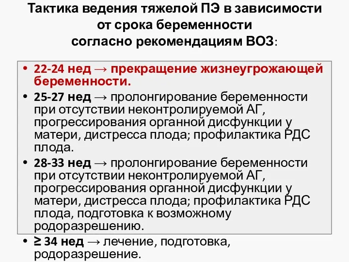 Тактика ведения тяжелой ПЭ в зависимости от срока беременности согласно