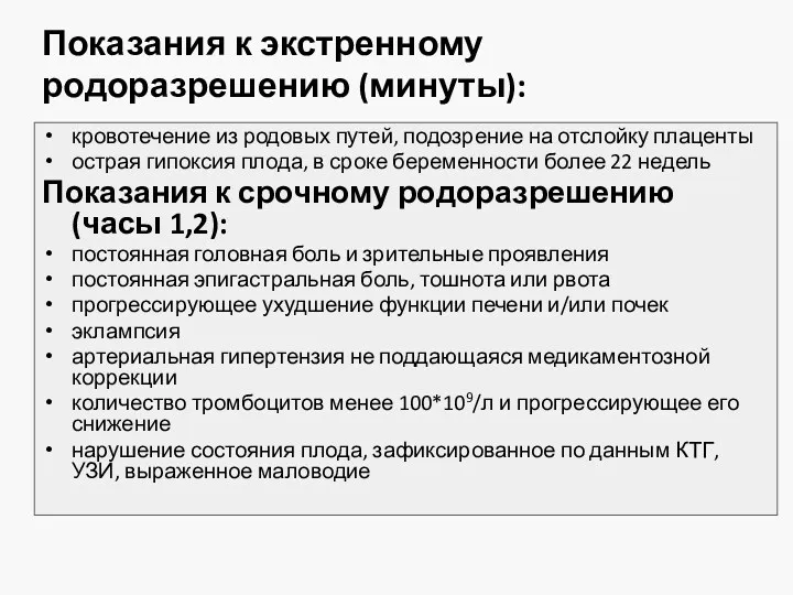 Показания к экстренному родоразрешению (минуты): кровотечение из родовых путей, подозрение