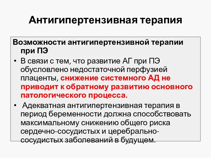 Антигипертензивная терапия Возможности антигипертензивной терапии при ПЭ В связи с