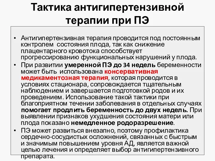 Тактика антигипертензивной терапии при ПЭ Антигипертензивная терапия проводится под постоянным