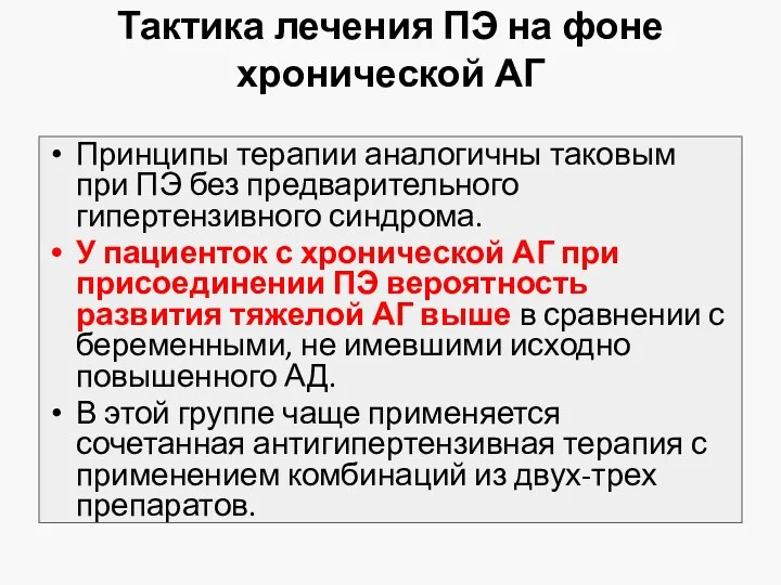 Тактика лечения ПЭ на фоне хронической АГ Принципы терапии аналогичны