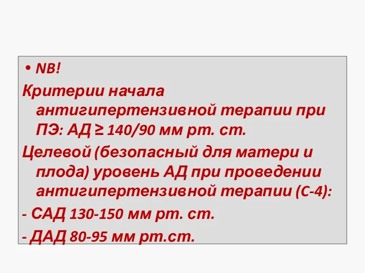 NB! Критерии начала антигипертензивной терапии при ПЭ: АД ≥ 140/90