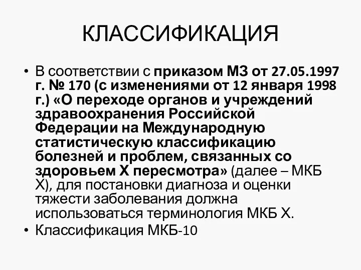 КЛАССИФИКАЦИЯ В соответствии с приказом МЗ от 27.05.1997г. № 170