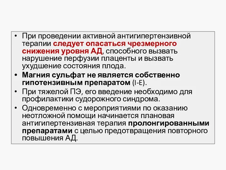 При проведении активной антигипертензивной терапии следует опасаться чрезмерного снижения уровня