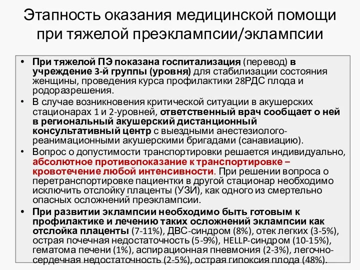 Этапность оказания медицинской помощи при тяжелой преэклампсии/эклампсии При тяжелой ПЭ