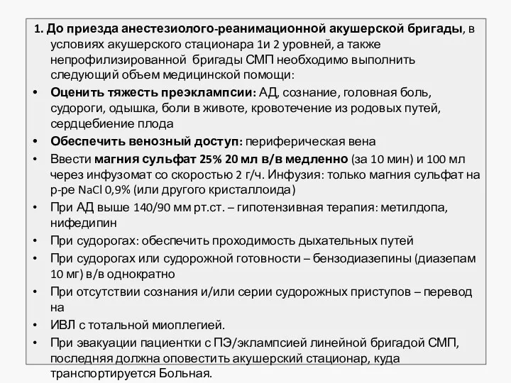 1. До приезда анестезиолого-реанимационной акушерской бригады, в условиях акушерского стационара