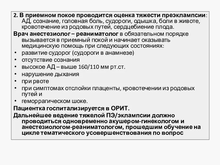 2. В приемном покое проводится оценка тяжести преэклампсии: АД, сознание,