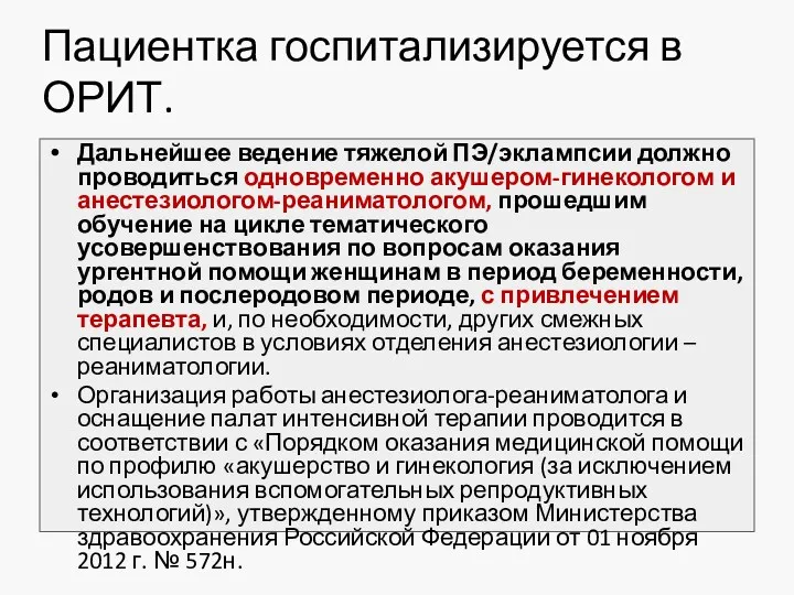 Пациентка госпитализируется в ОРИТ. Дальнейшее ведение тяжелой ПЭ/эклампсии должно проводиться