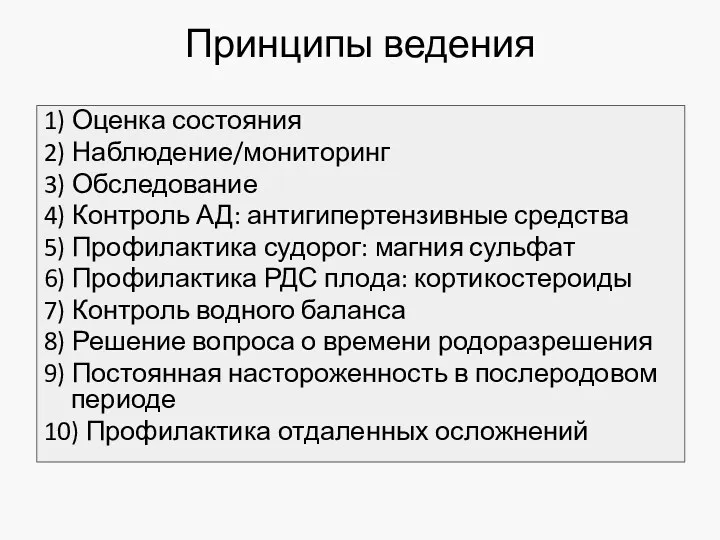 Принципы ведения 1) Оценка состояния 2) Наблюдение/мониторинг 3) Обследование 4)