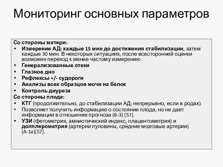 Мониторинг основных параметров Со стороны матери: Измерение АД: каждые 15