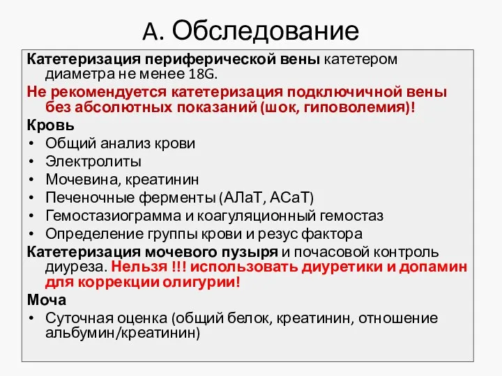 A. Обследование Катетеризация периферической вены катетером диаметра не менее 18G.